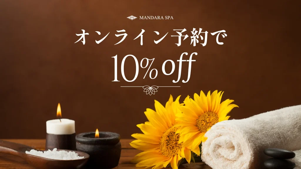 オンライン予約で10％OFFキャンペーン