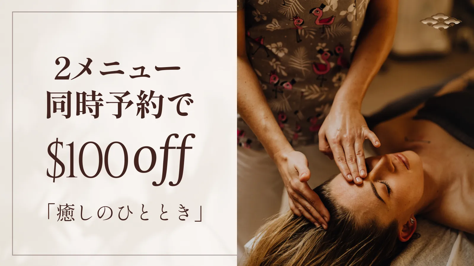 2メニュー同時予約で$100OFFキャンペーン