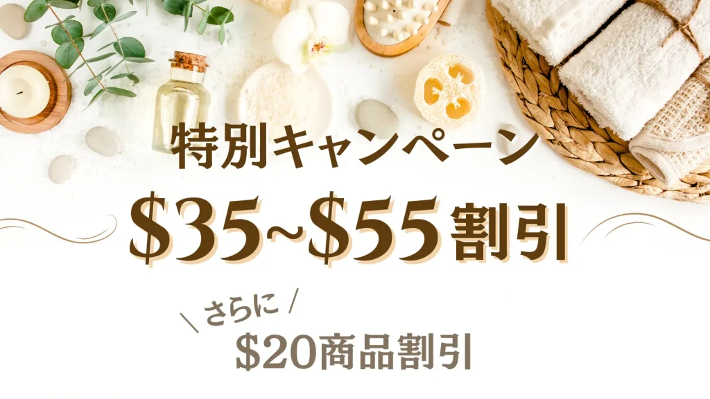 $35～$55割引キャンペーン＋$20商品割引