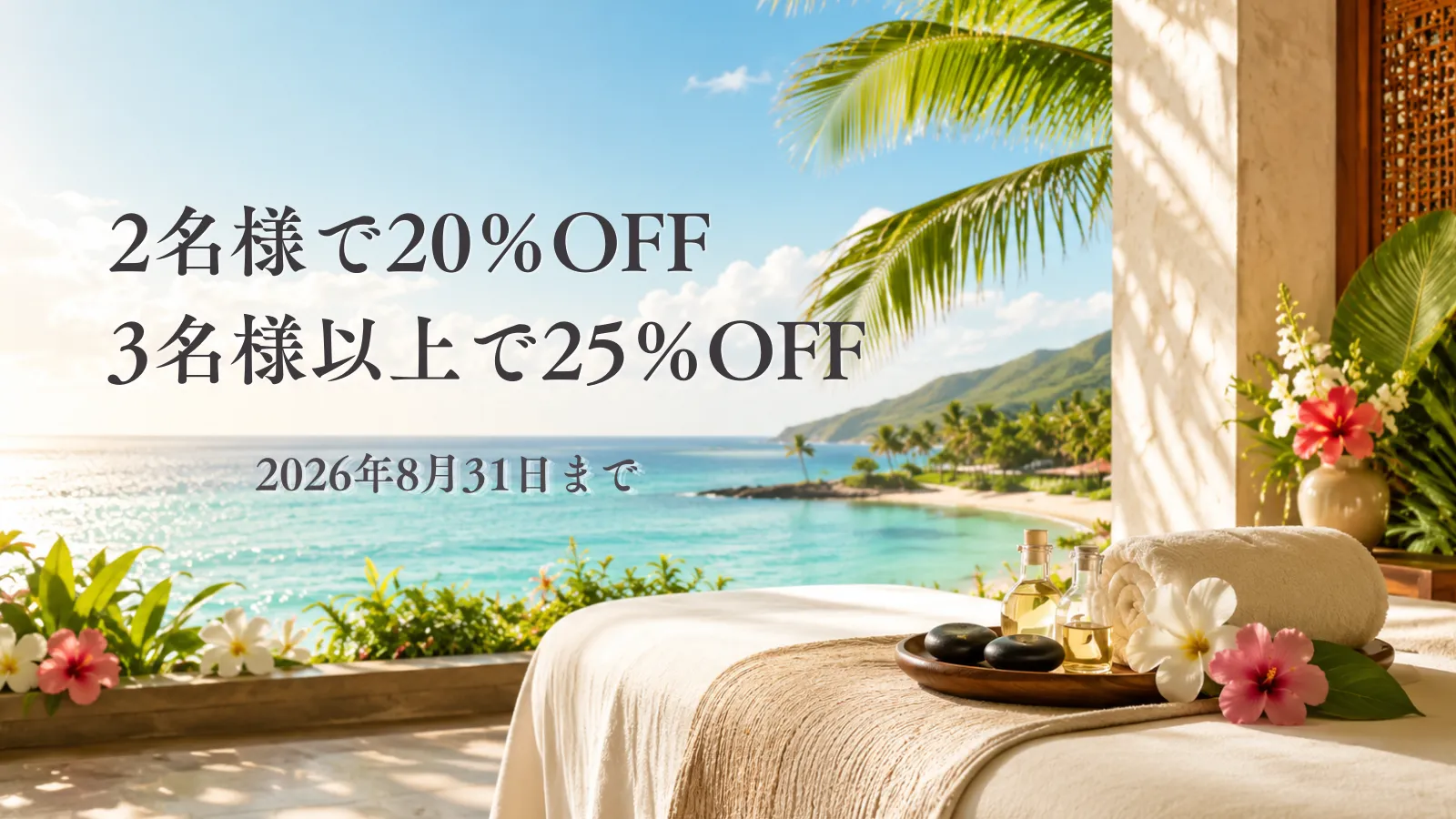 最大25％OFF サマースパキャンペーン
