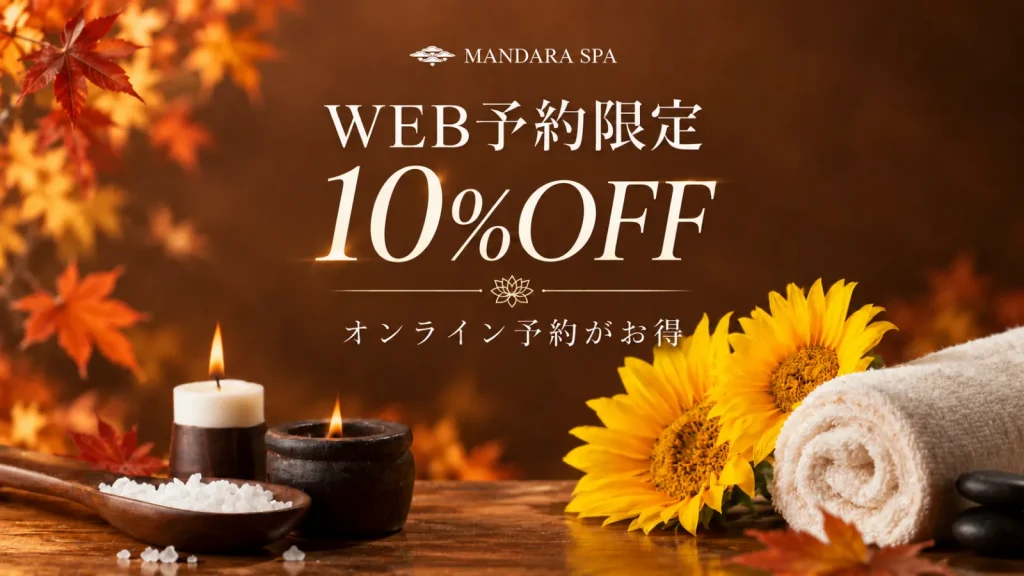オンライン予約で10%OFFキャンペーン
