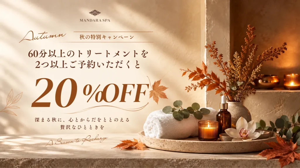 20％OFF 秋のスパキャンペーン
